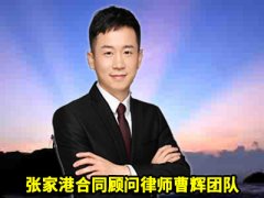 张家港合同顾问律师9大合同管理体系