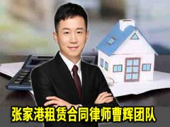 张家港需注意7大无效房屋买卖合同及5项基本问题