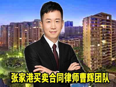 张家港看中的二手房 售房人将房屋抵押给银行了_张家港律师曹辉团队" 