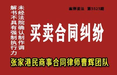 买卖合同纠纷诉讼外达成的协议不具有强制执行力_张家港律师曹辉团队" 