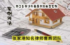 施工合同涉外商事纠纷典型案例